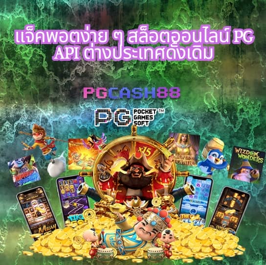 สล็อต pg แตก ง่าย