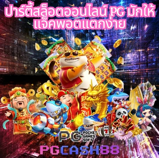 สล็อต pg แตก ง่าย